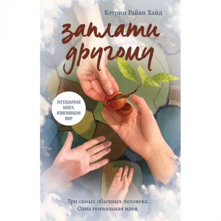 Классика, современная литература, книга Заплати другому