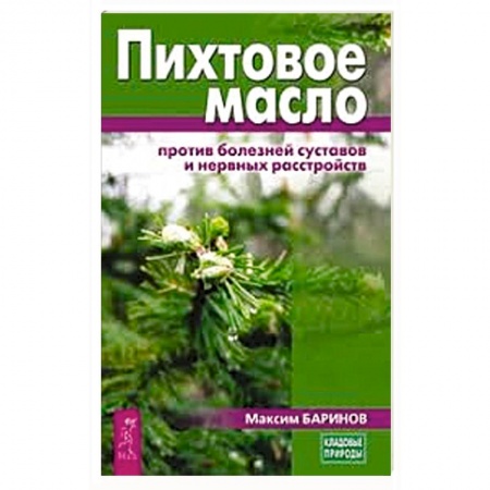 Медицинские энциклопедии и справочники, книга Пихтовое масло против болезней суставов и нервных расстройств