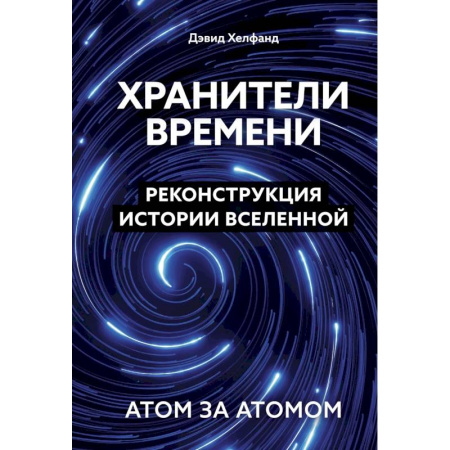 Естественные науки, книга Хранители времени. Реконструкция истории Вселенной атом за атомом