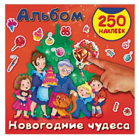 Досуг, творчество и кулинария, книга Новогодние чудеса