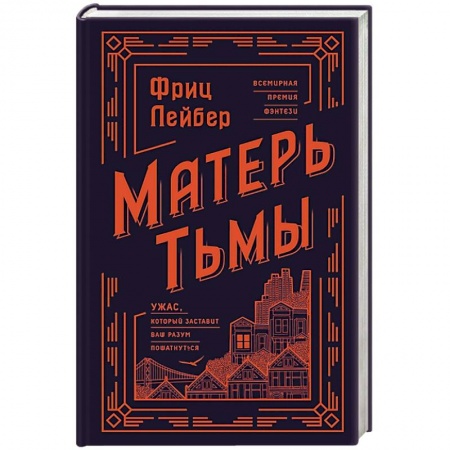 Фантастика, фэнтези, книга Матерь Тьмы