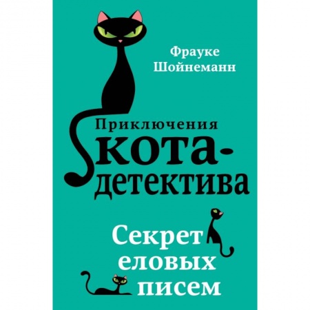 Проза для детей, книга Секрет еловых писем