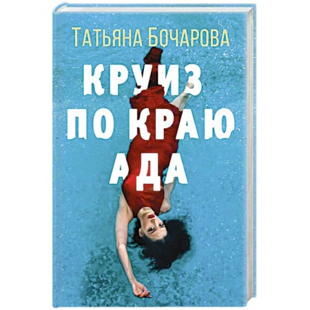 Детективы, триллеры, книга Круиз по краю ада