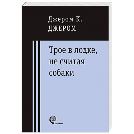 Книги, книга Трое в лодке, не считая собаки