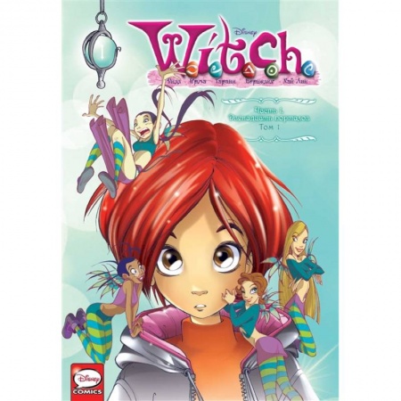 Развлечения. Праздники. Юмор, книга W.I.T.C.H. Часть 1. Двенадцать порталов. Том 1