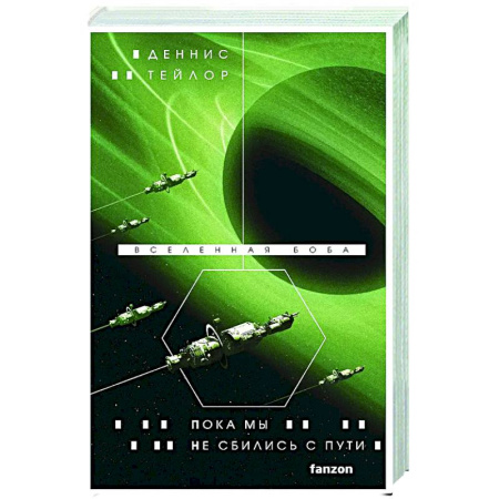 Фантастика, фэнтези, книга Пока мы не сбились с пути