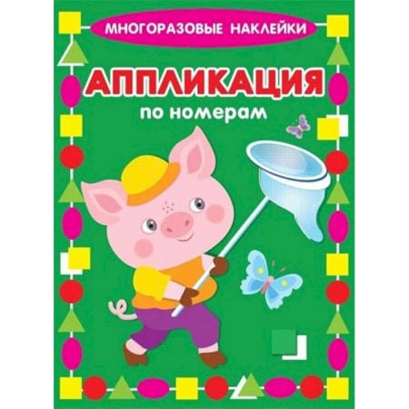 Досуг, творчество и кулинария, книга Аппликация по номерам. Поросенок