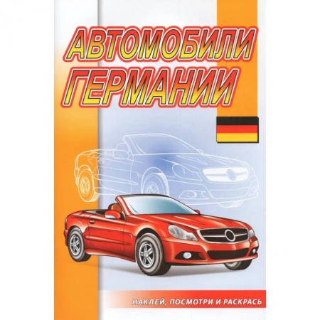 Досуг, творчество и кулинария, книга Автомобили Германии