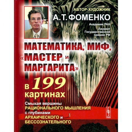 Общественные и гуманитарные науки, книга Математика, миф, «Мастер и Маргарита» в 199 картинах: Смыкая вершины рационального мышления с глубинами архаического и бессознательного