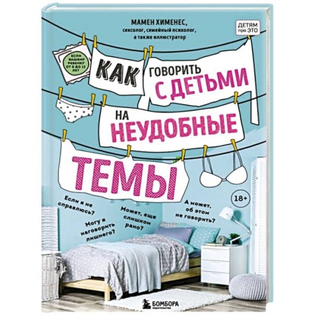 Книги для родителей, книга Как говорить с детьми на неудобные темы. Книга для родителей