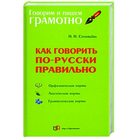 Школьникам и абитуриентам, книга Как говорить по-русски правильно