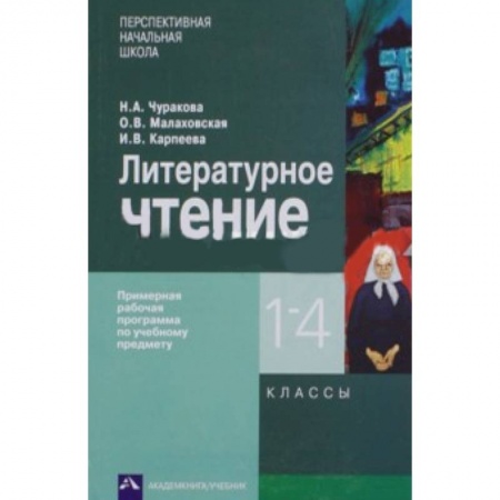 Книги, книга Литературное чтение 1-4кл. Примерная рабочая программа