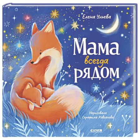 Сказки, книга Мама всегда рядом