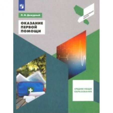 Школьникам и абитуриентам, книга Оказание первой помощи. Среднее общее образование. 10-11 классы. Учебное пособие. ФГОС