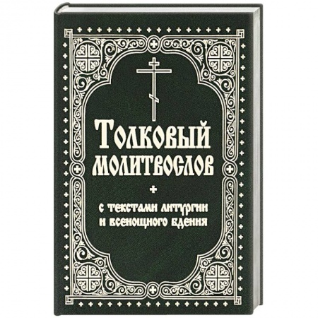 Книги, книга Толковый молитвослов с текстами Литургии и Всенощного бдения