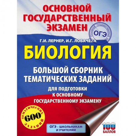 Школьникам и абитуриентам, книга ОГЭ. Биология. Большой сборник тематических заданий для подготовки к основному государственному экзамену