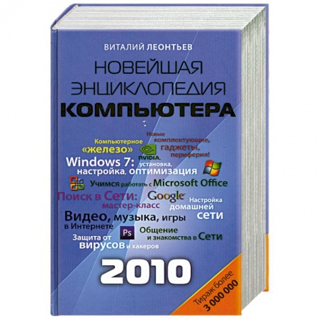 Книги, книга Новейшая энциклопедия персонального компьютера 2010