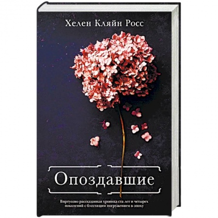Классика, современная литература, книга Опоздавшие