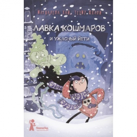 Сказки, книга Лавка кошмаров и ужасный Йети