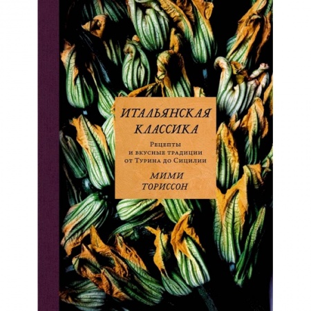 Блюда на каждый день, книга Итальянская классика.Рецепты и вкусные традиции от Турина до Сицилии