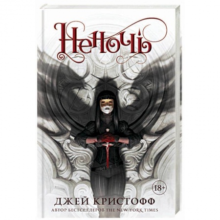 Фантастика, фэнтези, книга Неночь