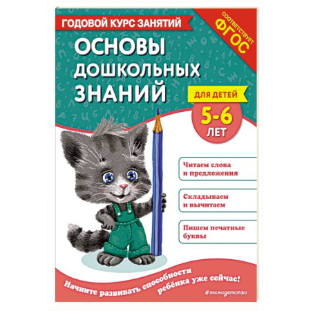 Дошкольникам, книга Основы дошкольных знаний для детей 5-6 лет. Годовой курс занятий
