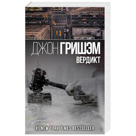 Детективы, триллеры, книга Вердикт