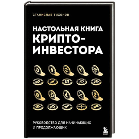 Финансы. Банковское дело. Инвестиции, книга Настольная книга криптоинвестора. Руководство для начинающих и продолжающих