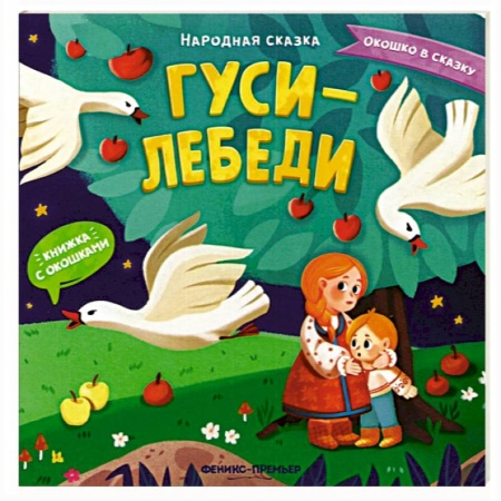 Книги для самых маленьких (0-3 года), книга Гуси-лебеди. Книжка с окошками