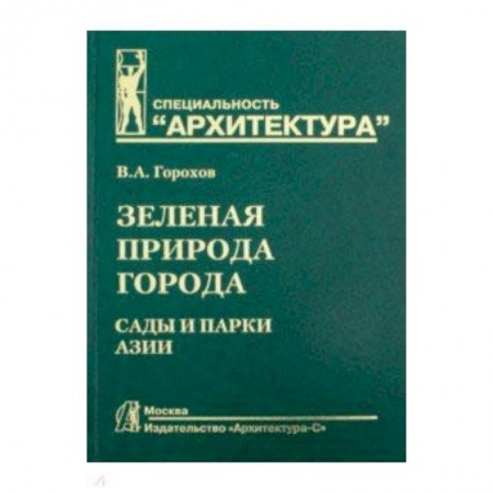 Студентам и аспирантам, книга Зеленая природа города. Том 5. Учебное пособие