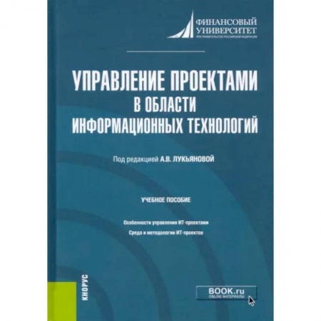 Менеджмент, книга Управление проектами в области информационных технологий. Учебное пособие