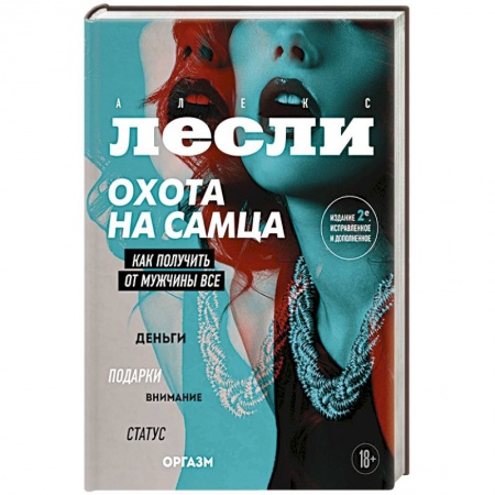Общественные и гуманитарные науки, книга Охота на самца. Как получить от мужчины все. Обновленное издание