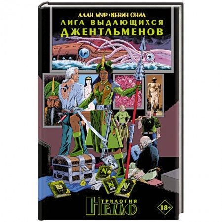 Развлечения. Праздники. Юмор, книга Лига выдающихся джентльменов. Трилогия Немо