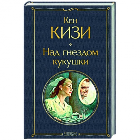 Классика, современная литература, книга Над гнездом кукушки