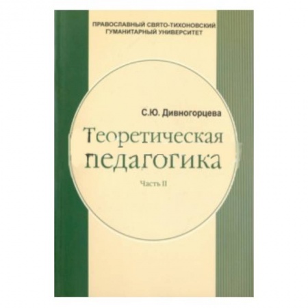 Учителям, педагогам, воспитателям, книга Теоретическая педагогика. В 2 частях. Часть 2. Теория обучения. Управление образовательными системам