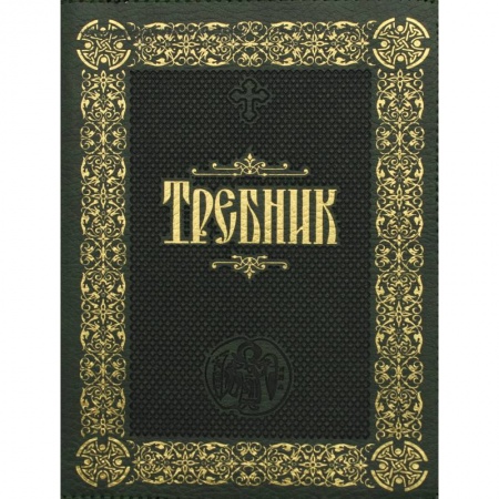 Православие, книга Требник: (на молнии, золотое тиснение,кожа).