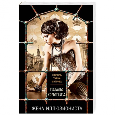 Детективы, триллеры, книга Жена иллюзиониста