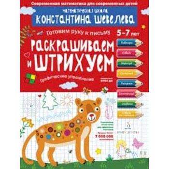Раскрашиваем и штрихуем. Графические упражнения. Математическая школа Константина Шевелева