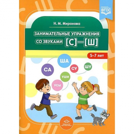 Упражнения по развитию и коррекции речи, книга Занимательные упражнения со звуками [с]—[ш]