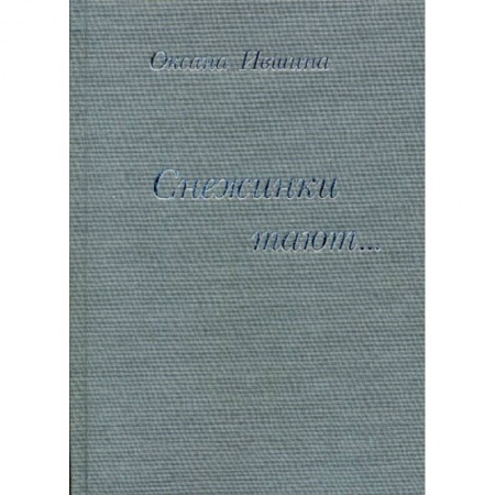 Классика, современная литература, книга Снежинки тают…