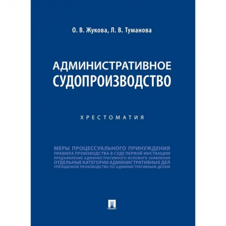 Общественные и гуманитарные науки, книга Административное судопроизводство. Хрестоматия