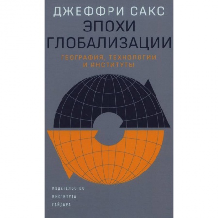 Общественные и гуманитарные науки, книга Эпохи глобализации: география, технологии и институты
