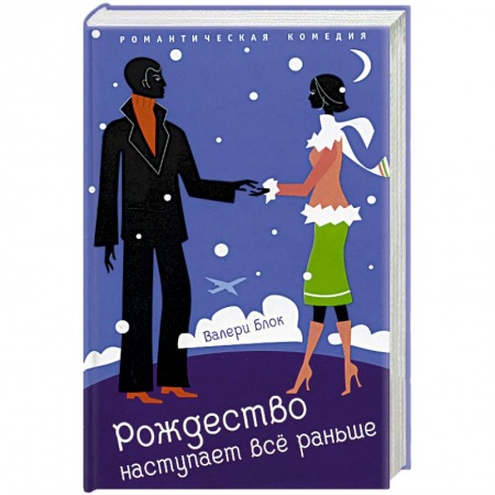 Любовный роман, книга Рождество наступает все раньше