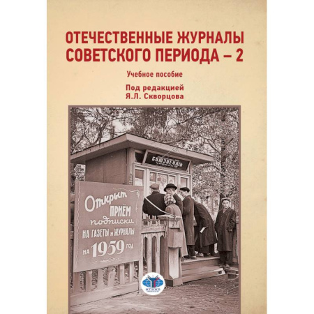 Студентам и аспирантам, книга Отечественные журналы советского периода - 2. Учебное пособие