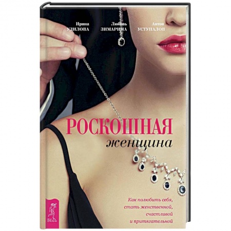 Книги, книга Роскошная женщина. Как полюбить себя, стать женственной, счастливой и притягательной