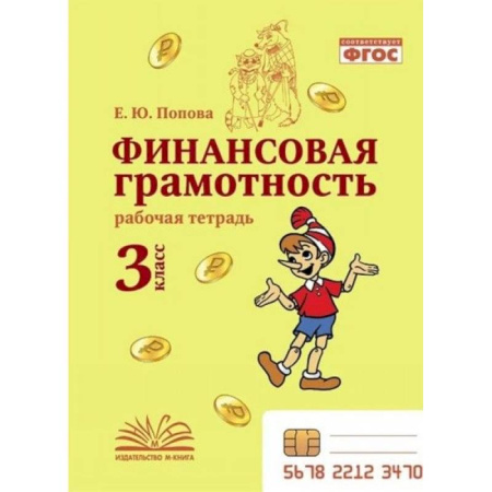 Школьникам и абитуриентам, книга Финансовая грамотность. 3 класс. Рабочая тетрадь