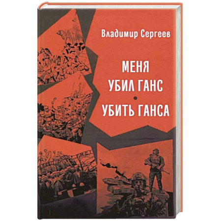 Классика, современная литература, книга Меня убил Ганс. Убить Ганса. Роман-тетралогия