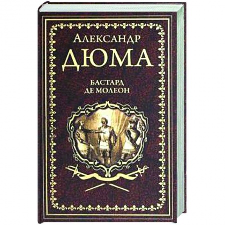 Классика, современная литература, книга Бастард де Молеон