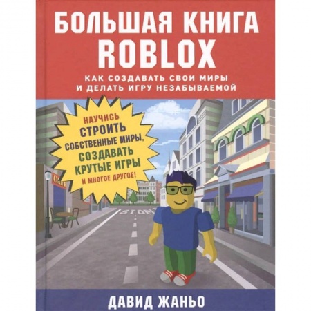 Компьютерная литература, книга Большая книга Roblox. Как создавать свои миры и делать игру незабываемой