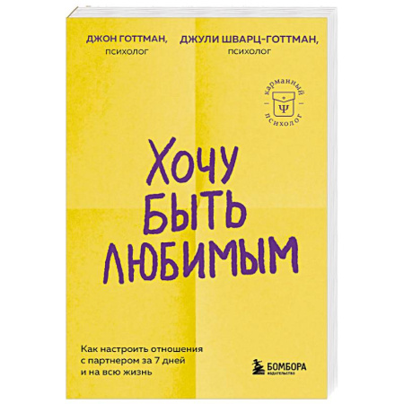 Общественные и гуманитарные науки, книга Хочу быть любимым. Как настроить отношения с партнером за 7 дней и на всю жизнь